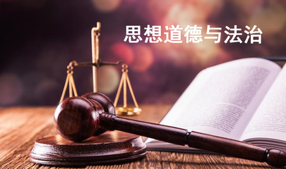 思想道德與法治 法律在社會生活中的角色與意義