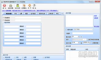 展翅商品批量編輯軟件 淘寶商家效率提升利器v2.5.1版深度解析